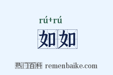如如是什么意思的图片